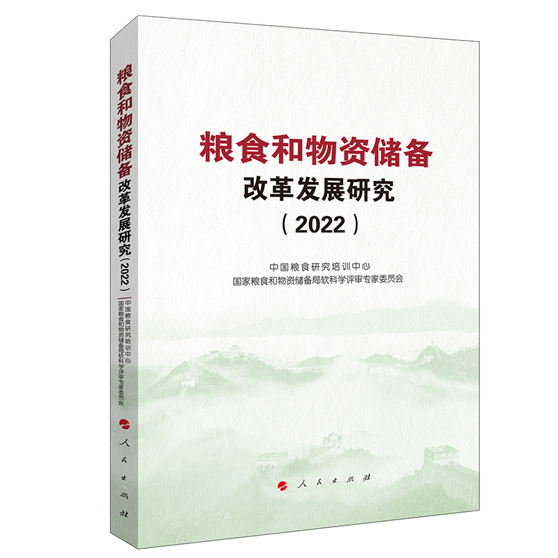 粮食和物资储备改革发展研究（2022）