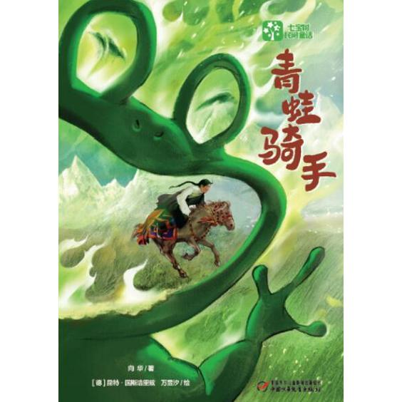 七宝树民间童话——青蛙骑手