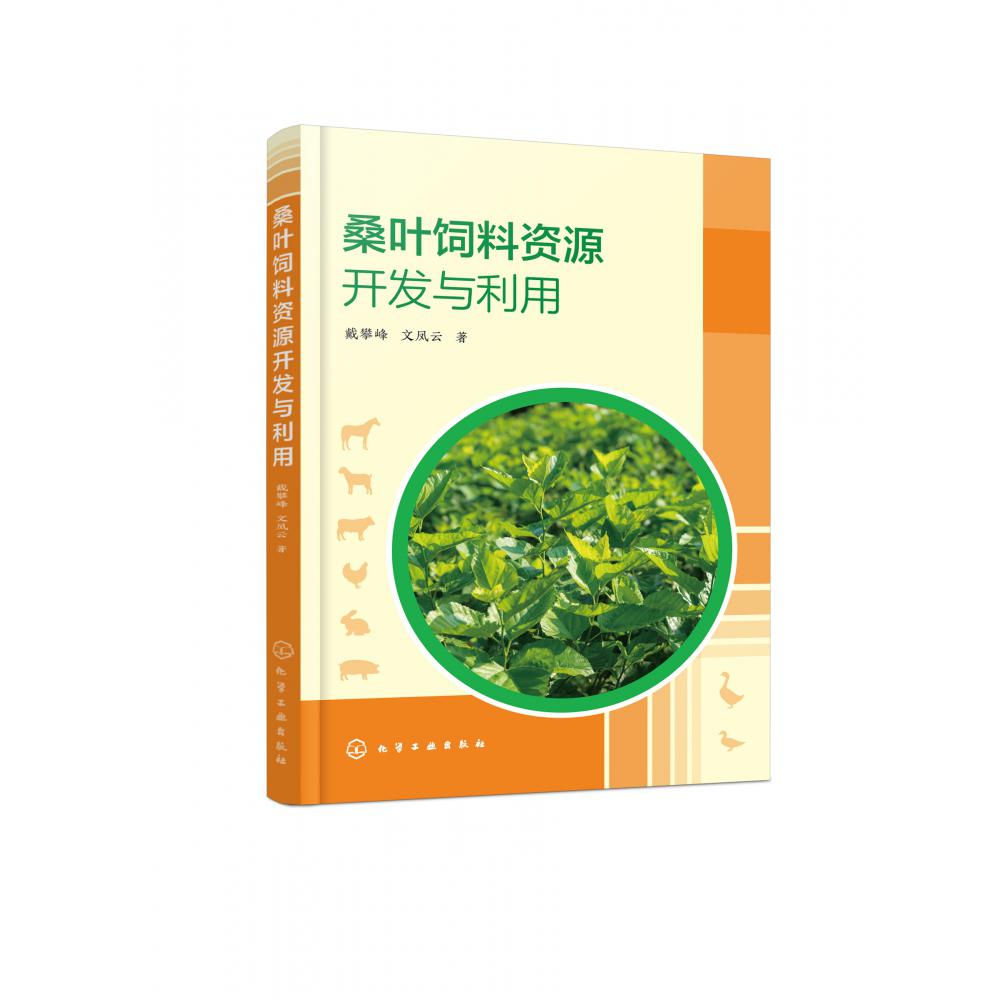 桑叶饲料资源开发与利用
