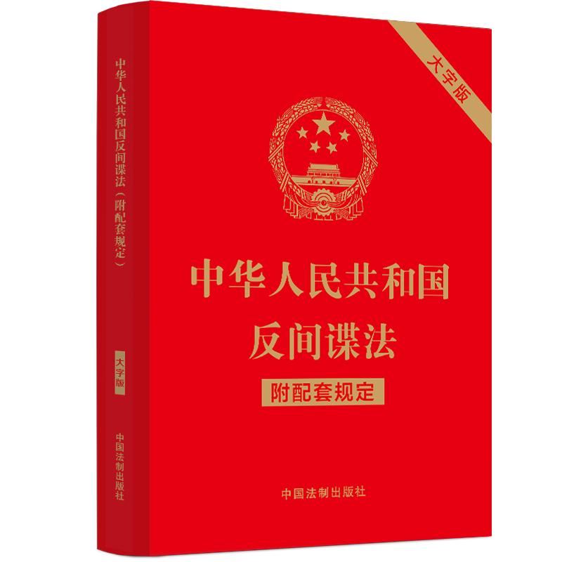 中华人民共和国反间谍法(附配套规定)(大字版)