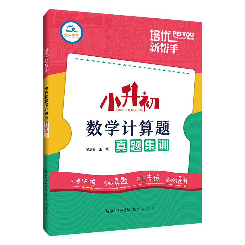 培优新帮手·小升初数学计算题真题集训