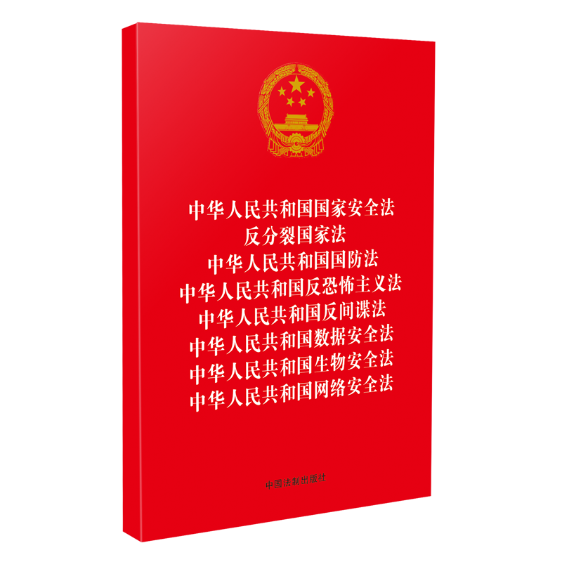 国家安全法、反分裂国家法、国防法、反恐怖主义法、反间谍法、数据安全法、生物安全法、网络安全法