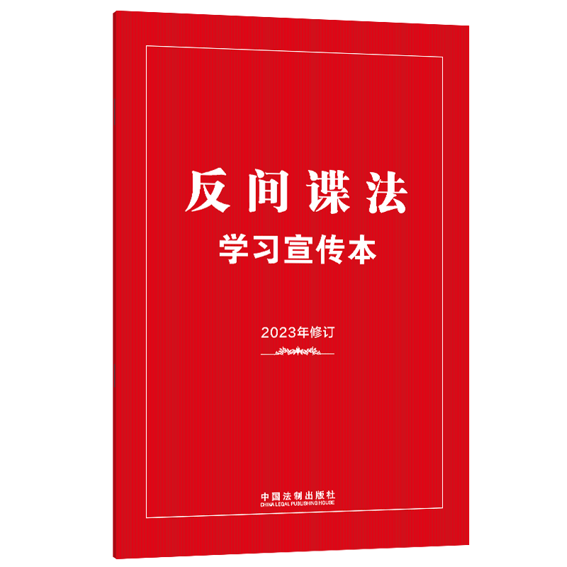 反间谍法学习宣传本(2023年)