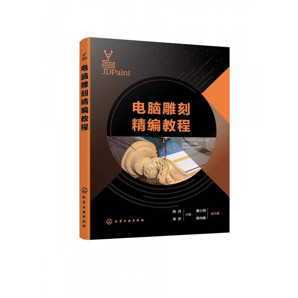 电脑雕刻精编教程(陈丹)