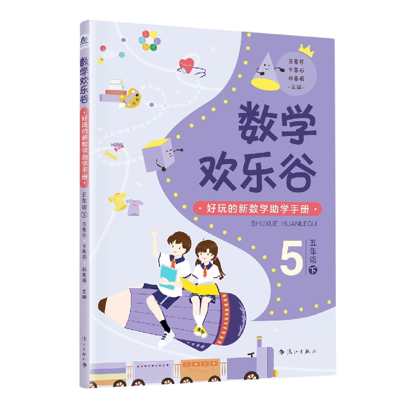 数学欢乐谷：好玩的新数学助学手册. 五年级(下)