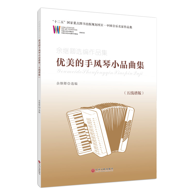 优美的手风琴小品曲集(五线谱版余继卿选编作品集)/中国音乐名家作品集