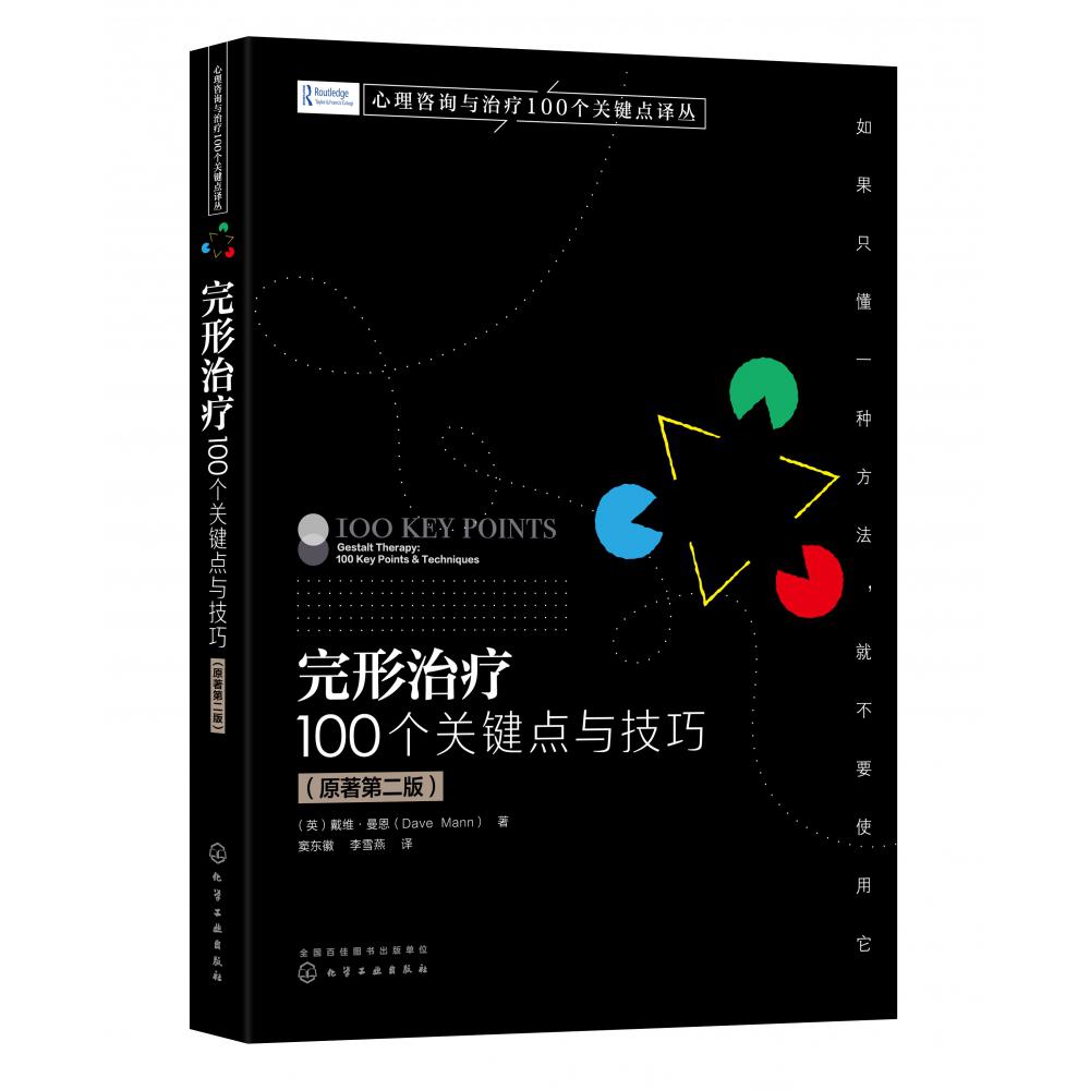 心理咨询与治疗100个关键点译丛--完形治疗：100个关键点与技巧(原著第二版)