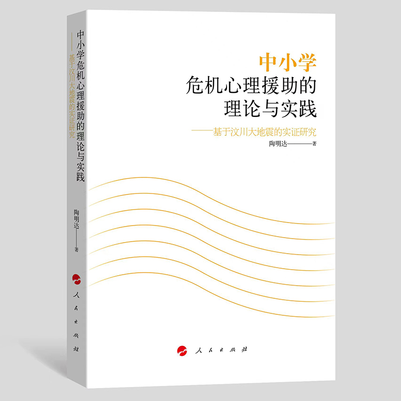 中小学危机心理援助的理论与实践-----基于汶川大地震的实证研究