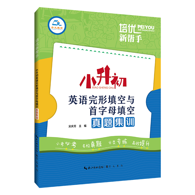 培优新帮手·小升初英语完形填空与首字母填空真题集训