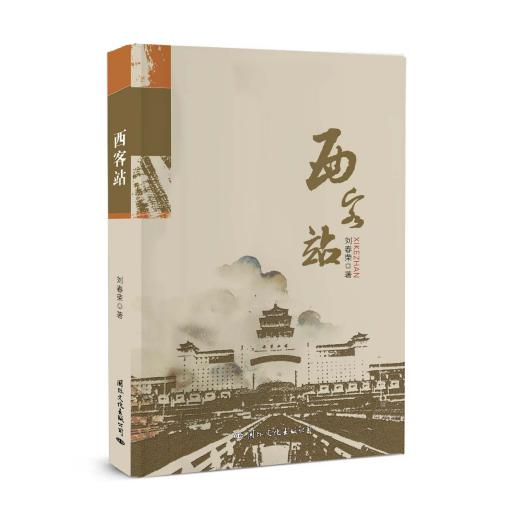 西客站