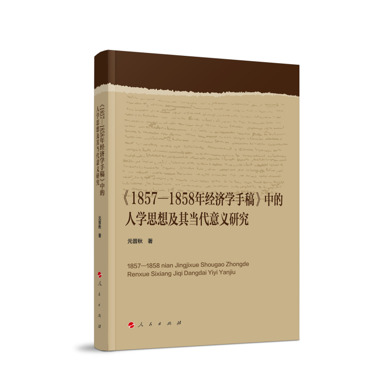 1857-1858年经济学手稿中的人学思想及其当代意义研究
