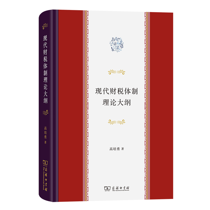 现代财税体制理论大纲(精)