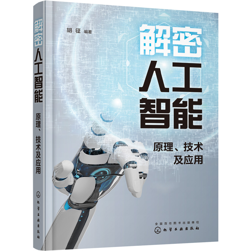 解密人工智能：原理、技术及应用