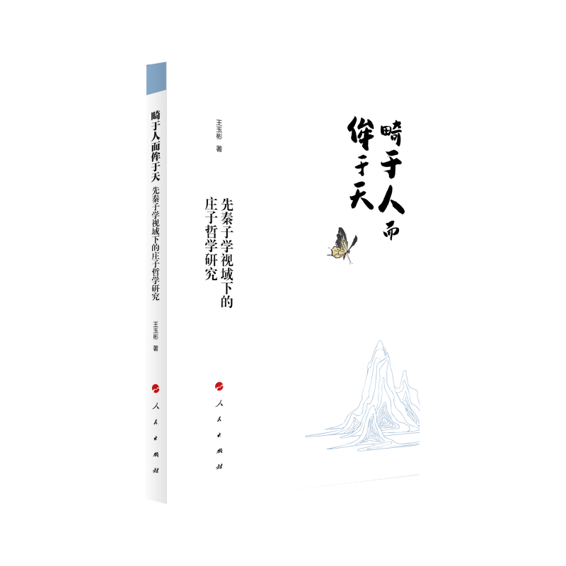畸于人而侔于天——先秦子学视域下的庄子哲学研究