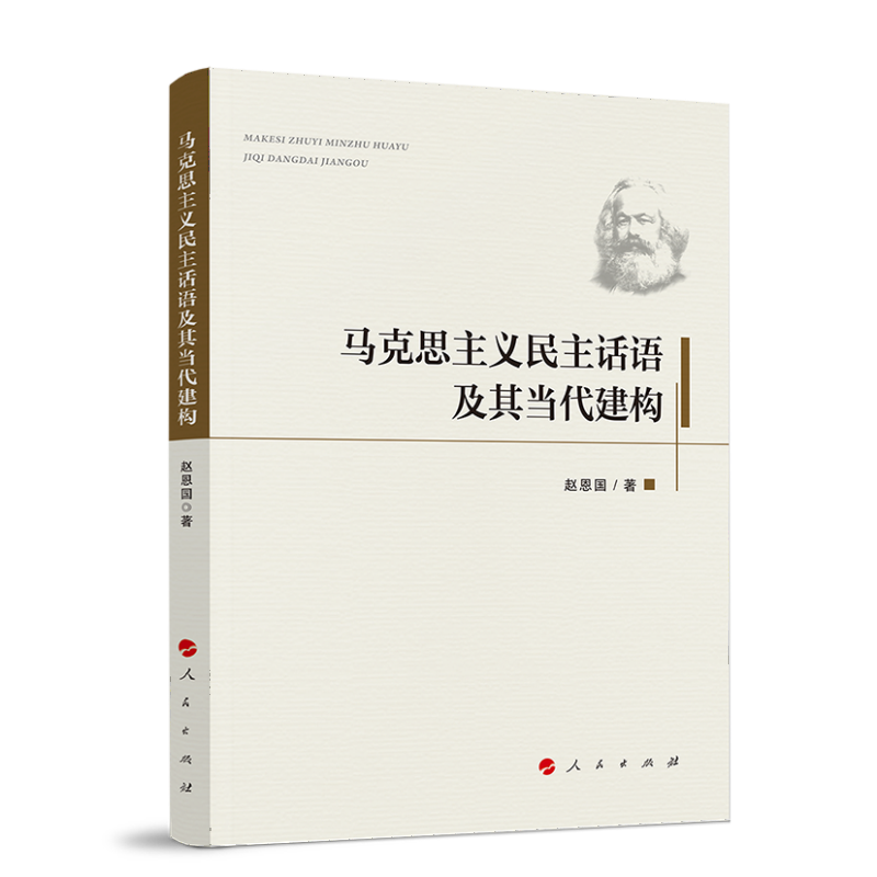 马克思主义民主话语及其当代建构