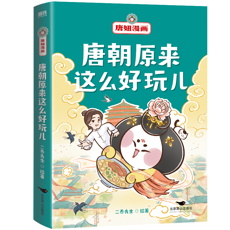 唐妞漫画:唐朝原来这么好玩儿