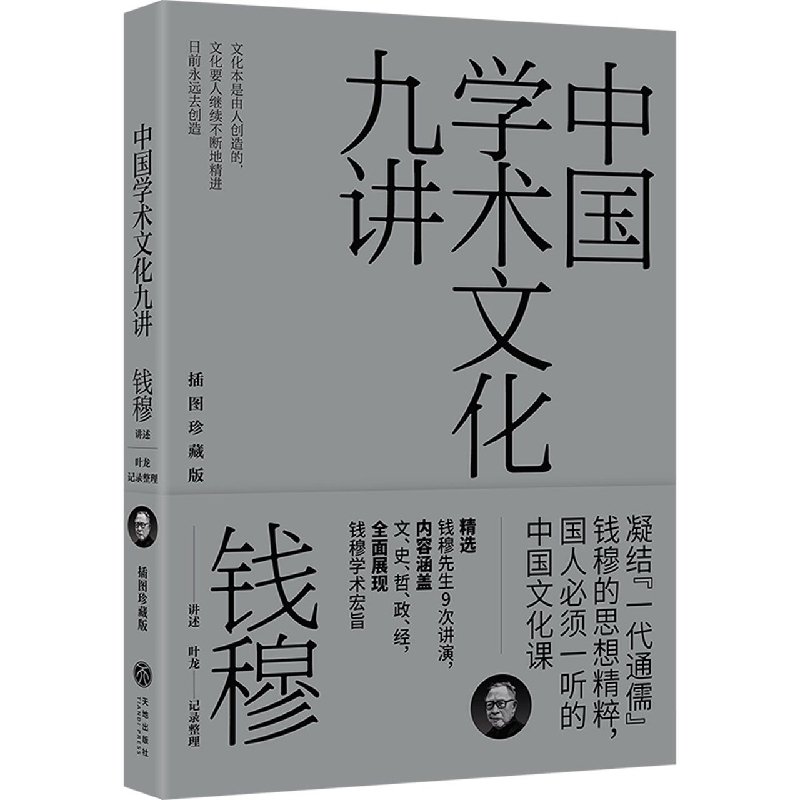 中国学术文化九讲(插图珍藏版)