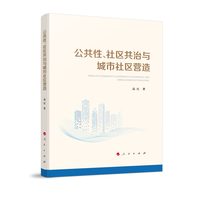 公共性社区共治与城市社区营造