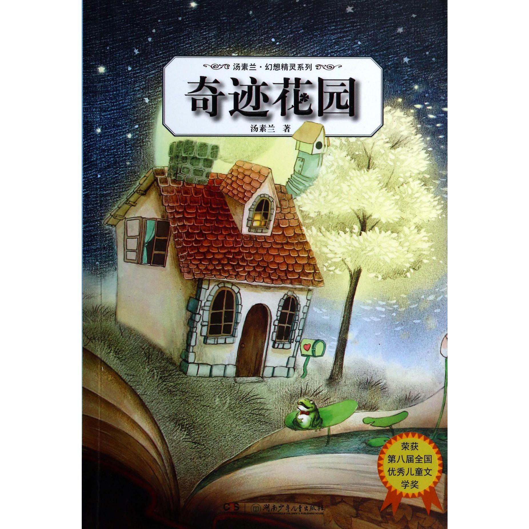 奇迹花园/汤素兰幻想精灵系列
