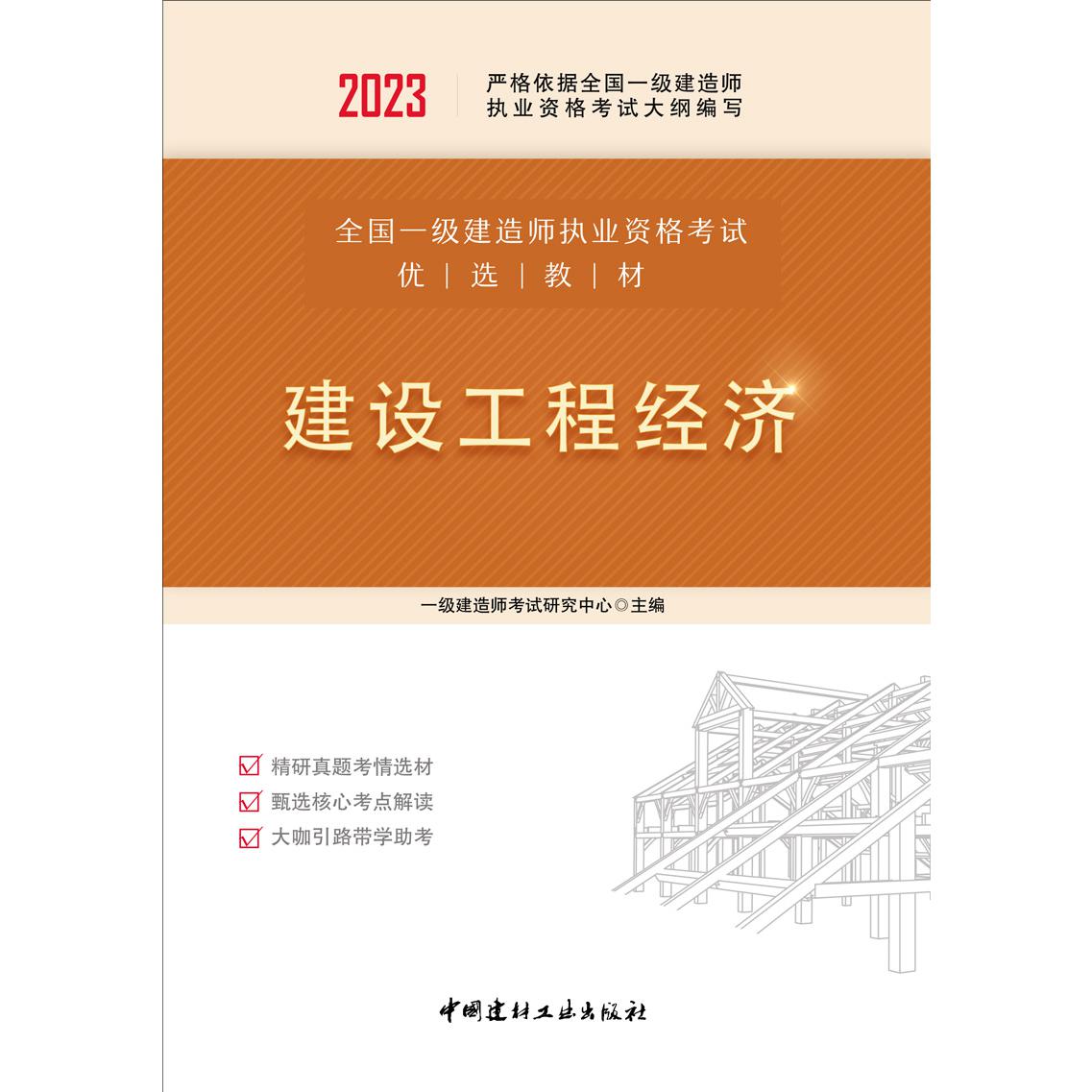 建设工程经济  全国一级建造师执业资格考试优选教材