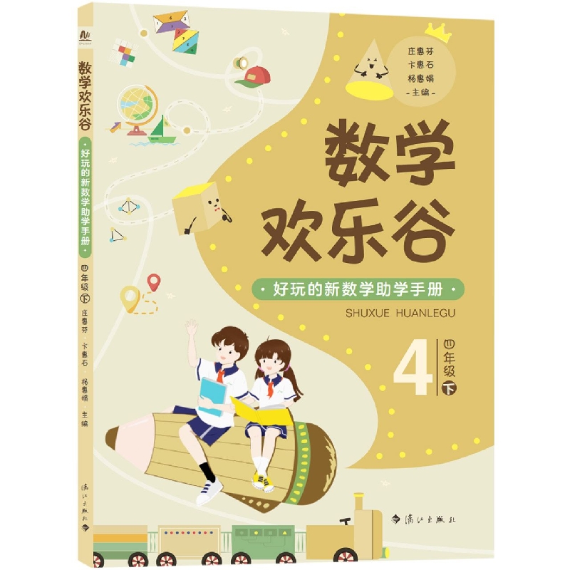 数学欢乐谷：好玩的新数学助学手册 四年级(下)