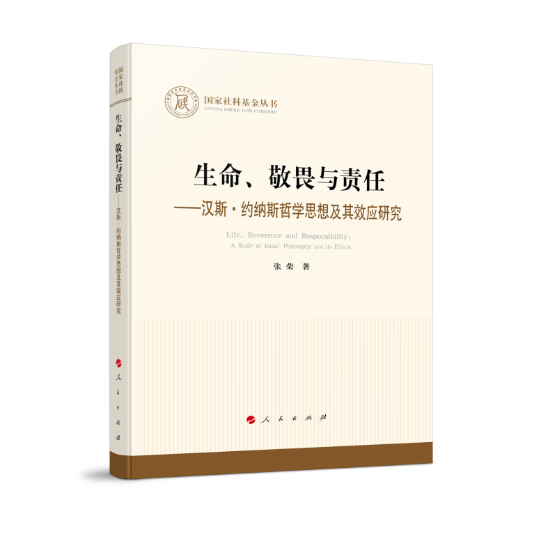 生命敬畏与责任--汉斯·约纳斯哲学思想及其效应研究/国家社科基金丛书
