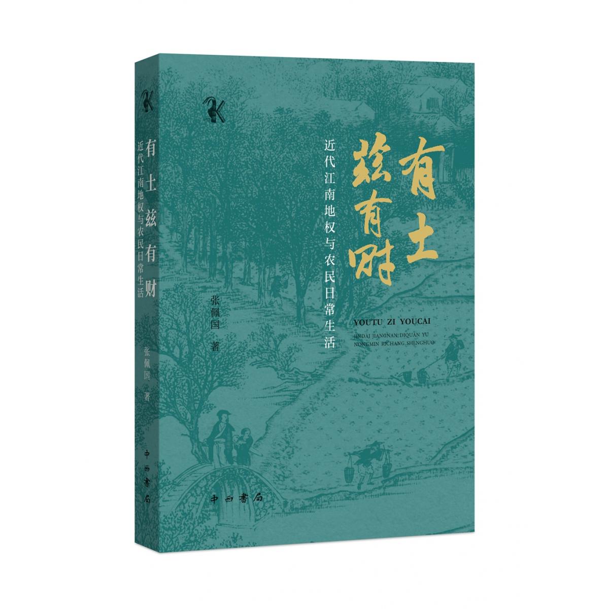 有土兹有财——近代江南地权与农民日常生活