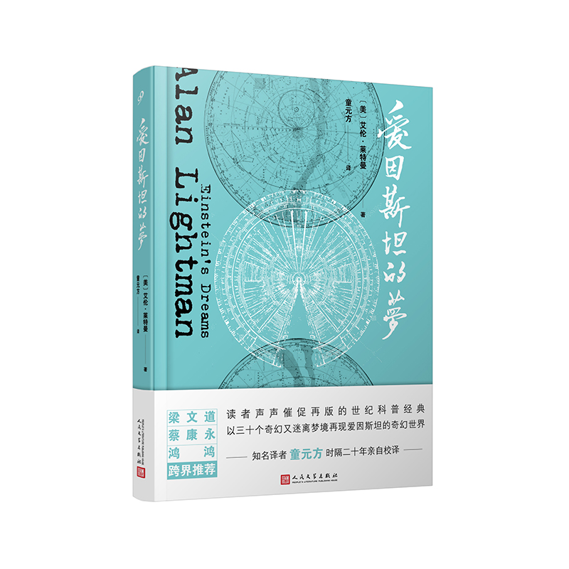 爱因斯坦的梦