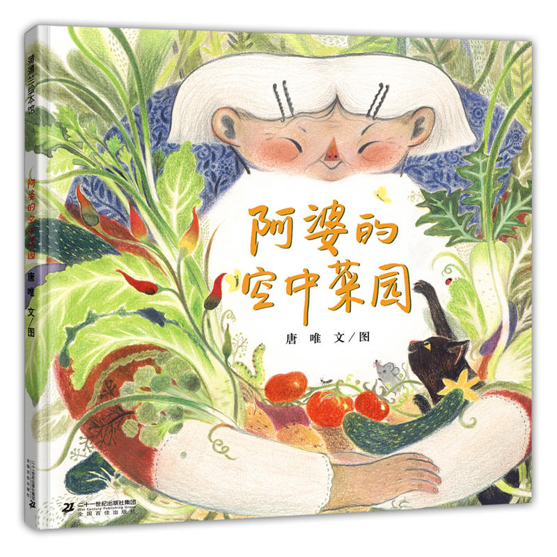 阿婆的空中菜园（精）