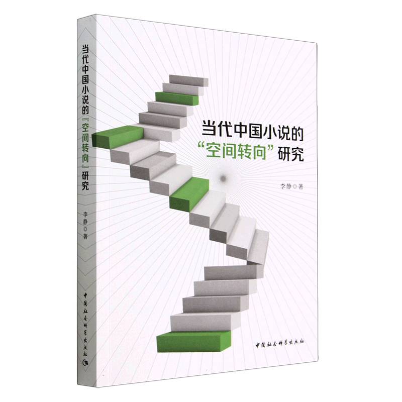 当代中国小说的空间转向研究