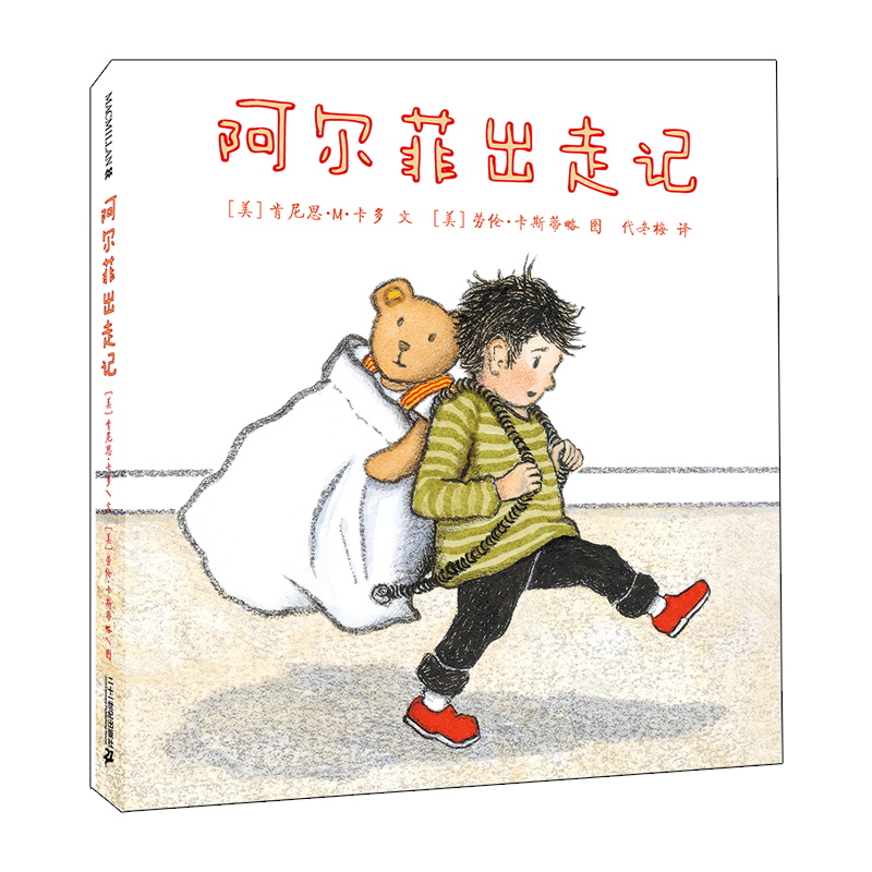 阿尔菲出走记（精）