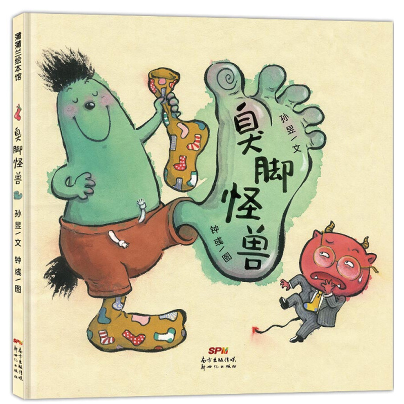 臭脚怪兽
