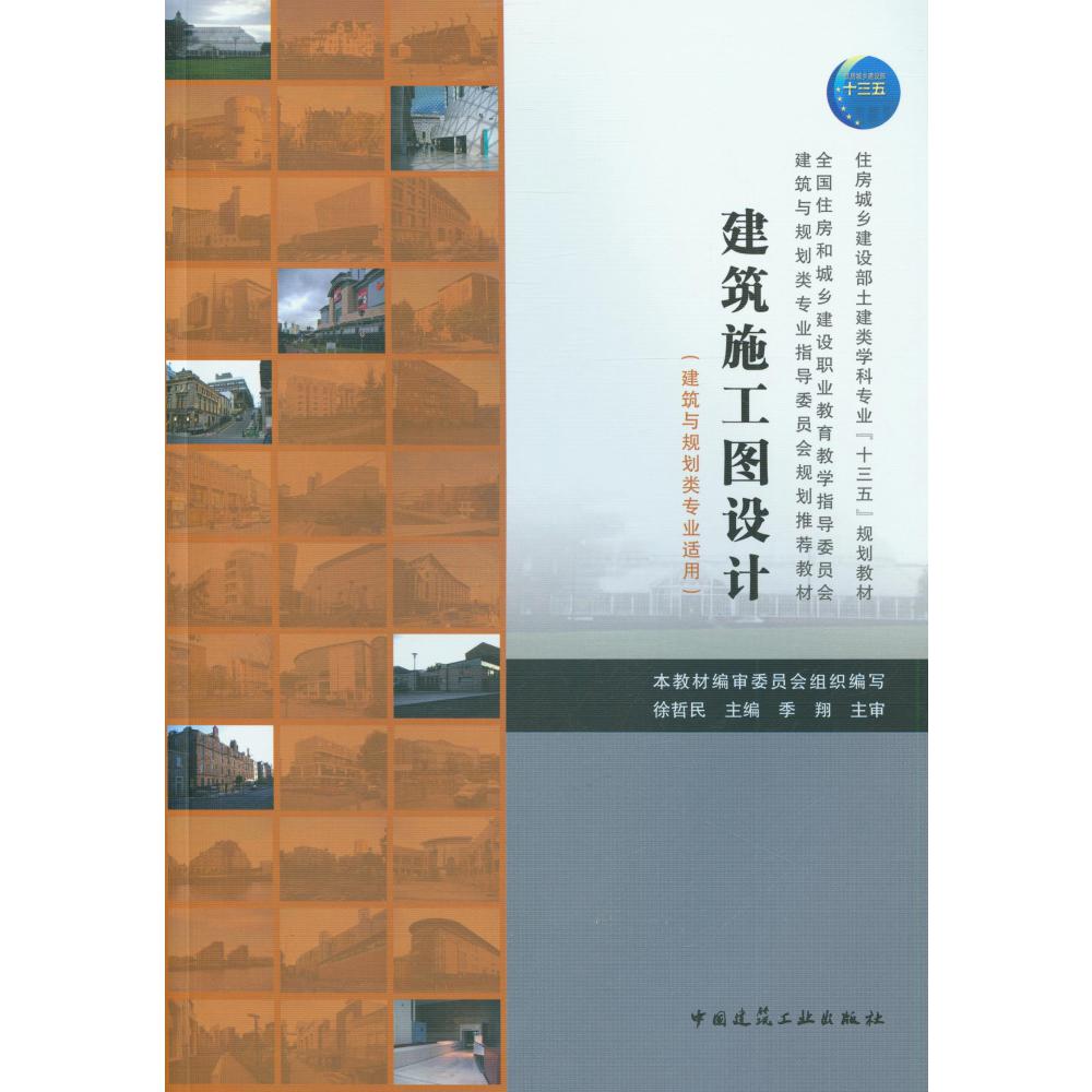 建筑施工图设计(建筑与规划类专业适用住全国住房和城乡建设职业教育教学指导委员会建 