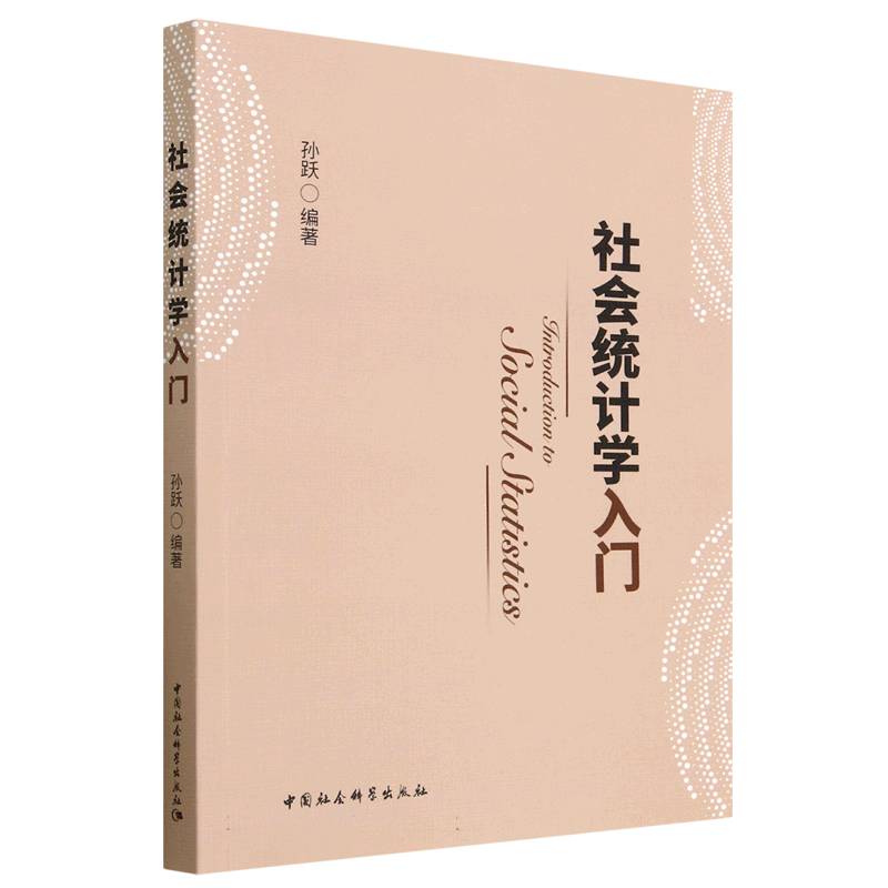 社会统计学入门
