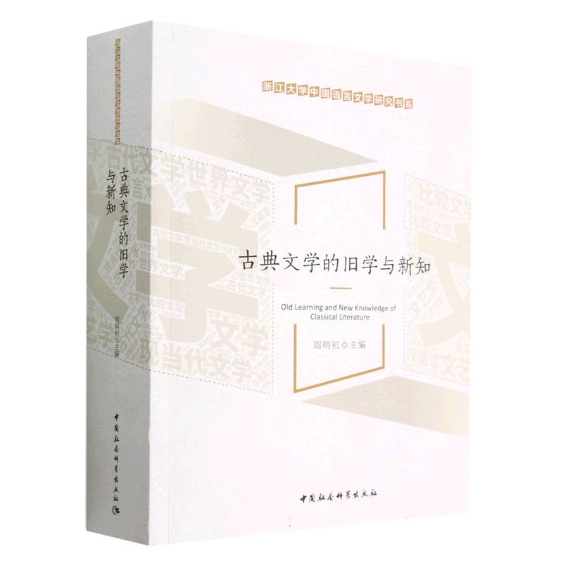 古典文学的旧学与新知/浙江大学中国语言文学研究书系