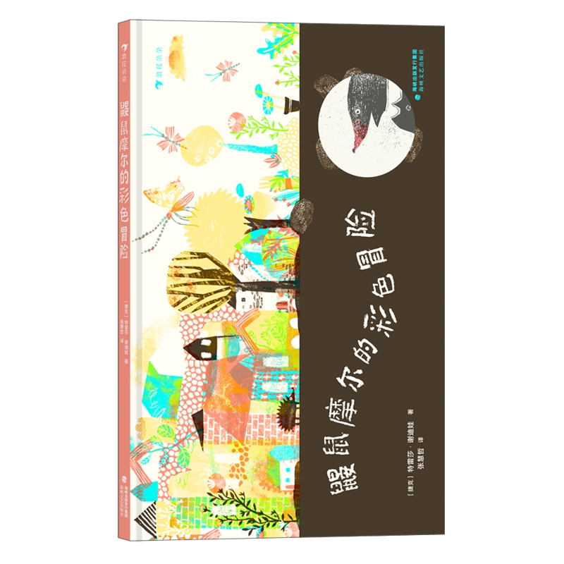 鼹鼠摩尔的彩色冒险