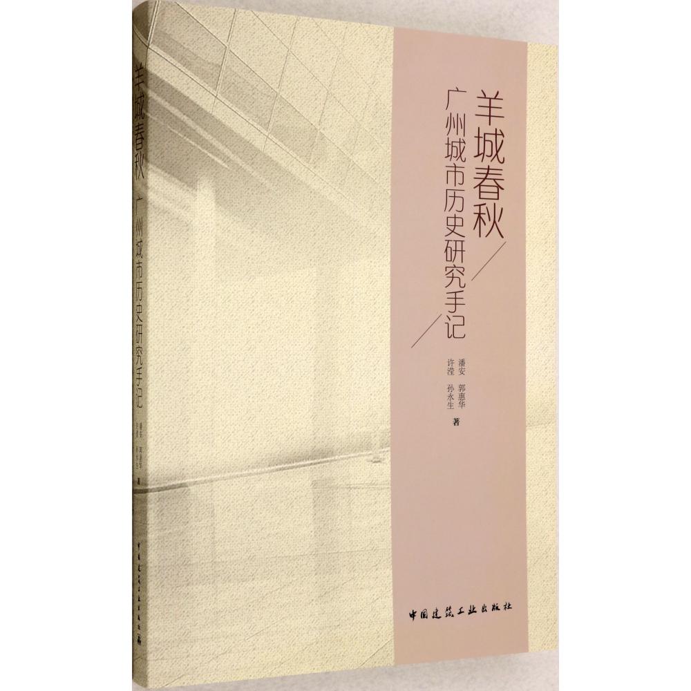 羊城春秋(广州城市历史研究手记)