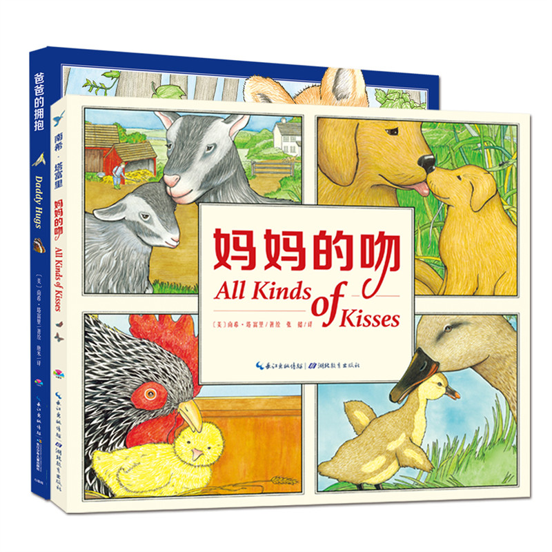 0-3岁亲亲晚安绘本:妈妈的吻+爸爸的拥抱