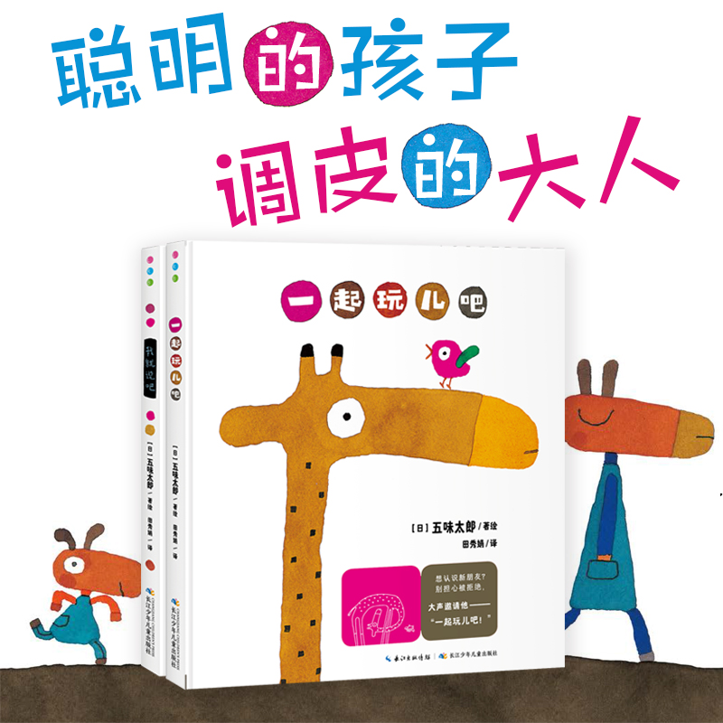 五味太郎亲子游戏绘本:全2册