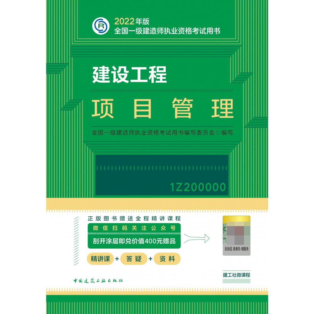 建设工程项目管理