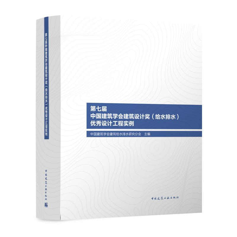 第七届中国建筑学会建筑设计奖(给水排水)优秀设计工程实例