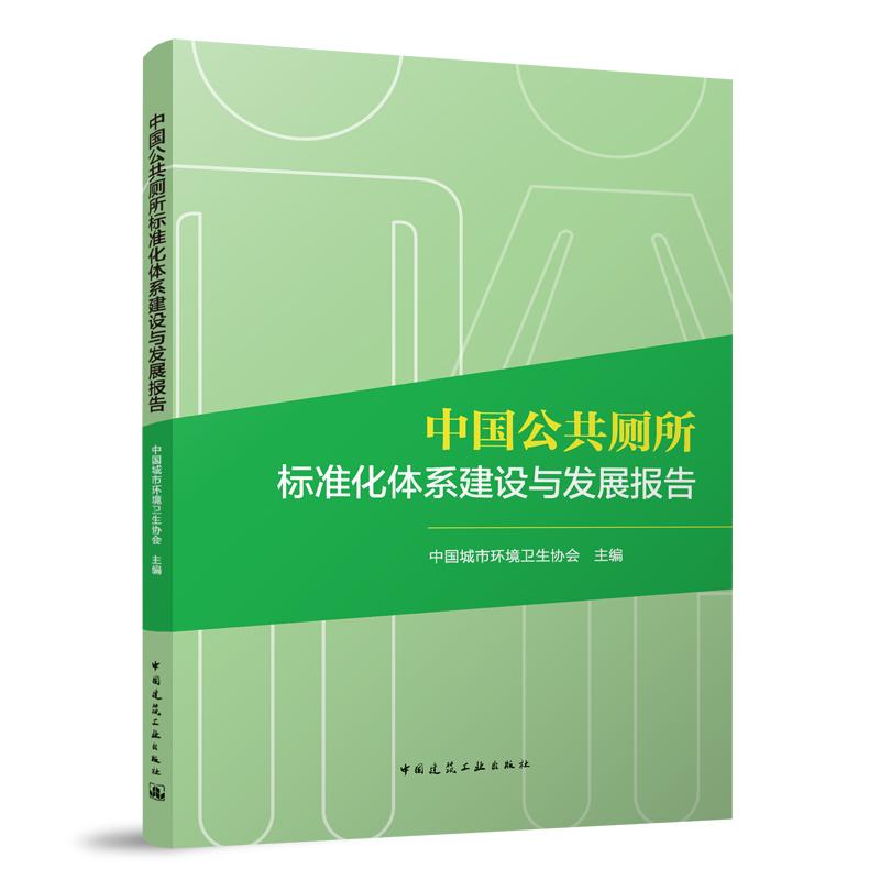 中国公共厕所标准化体系建设与发展报告