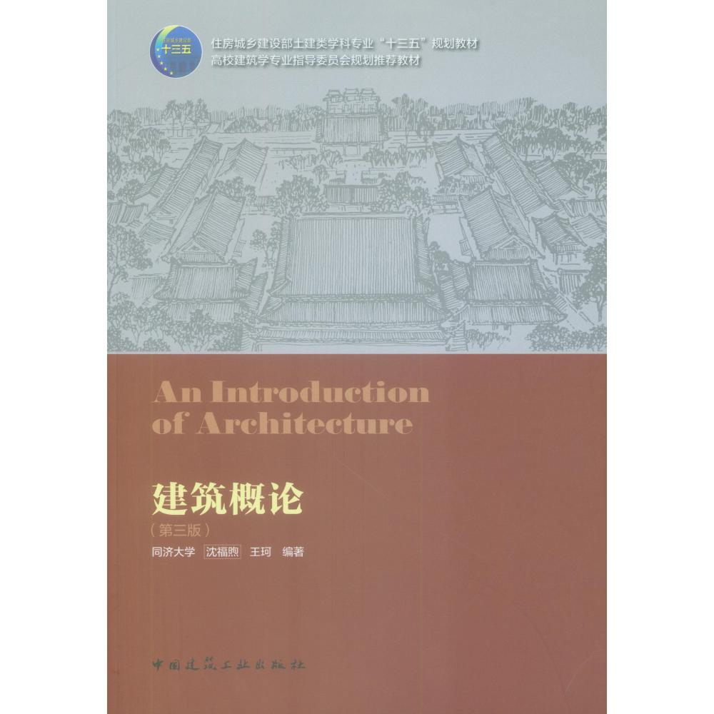 建筑概论(第3版住房城乡建设部土建类学科专业十三五规划教材高校建筑学专业指导委员会