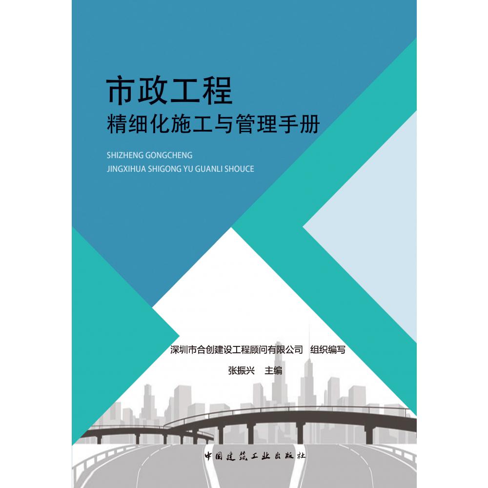 市政工程精细化施工与管理手册