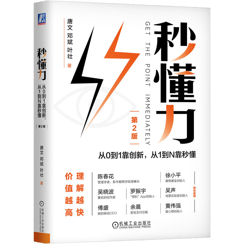 秒懂力：从0到1靠创新，从1到N靠秒懂 第2版