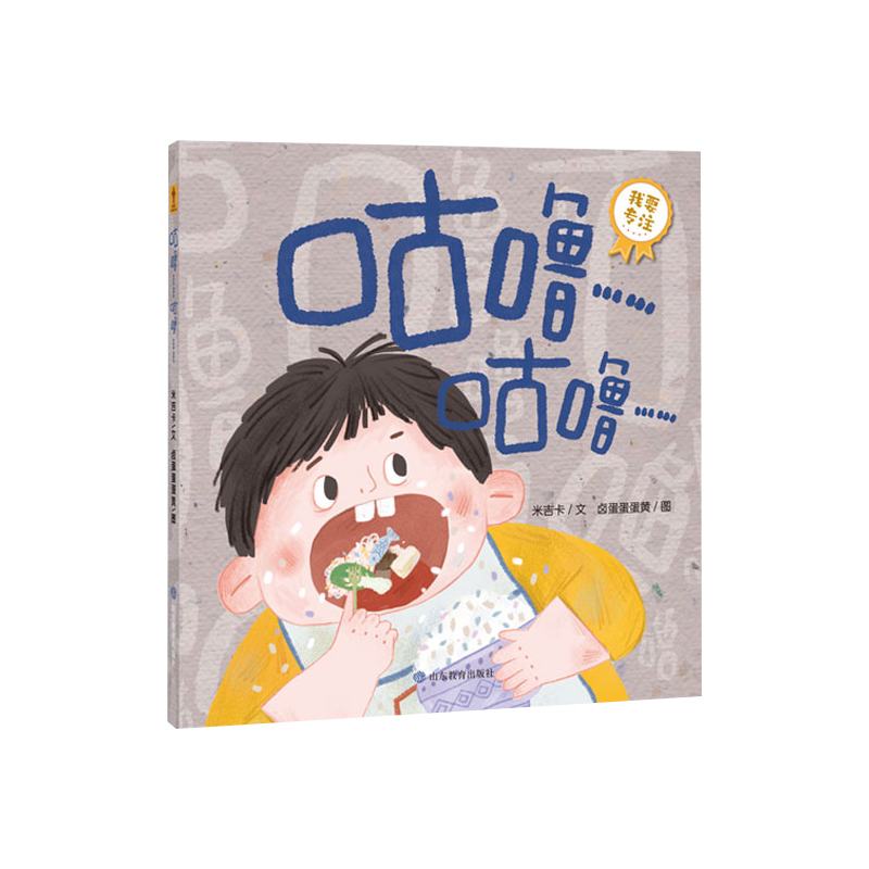 《咕噜……咕噜……》宝宝成长第一课：我会专心（你好不完美小孩）