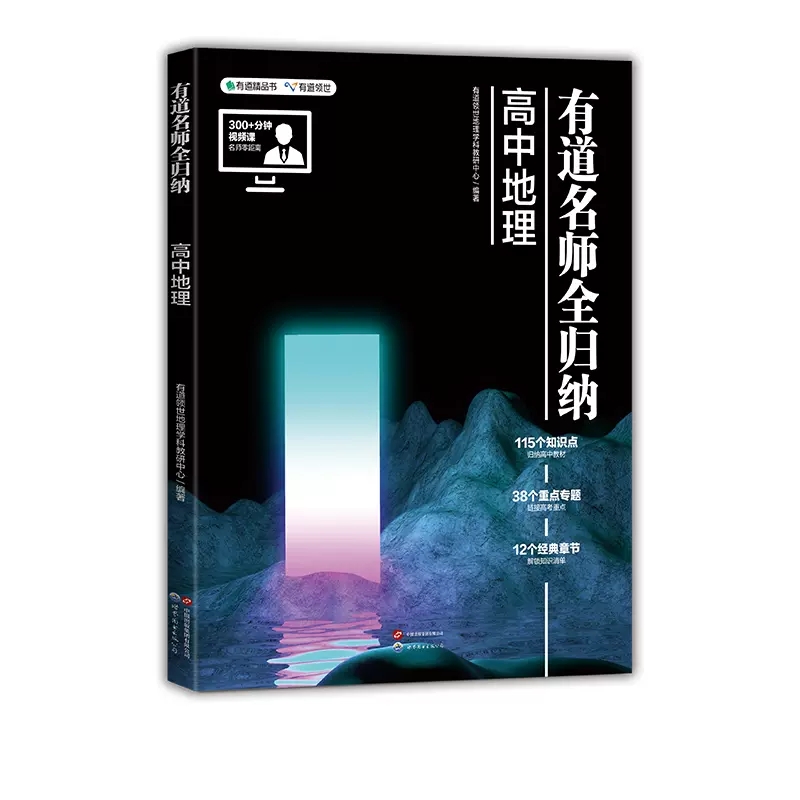 有道名师全归纳·高中地理