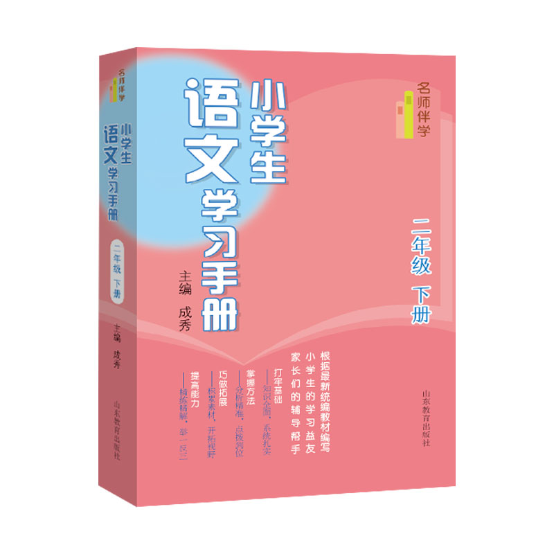 名师伴学：小学生语文学习手册（二年级下册）