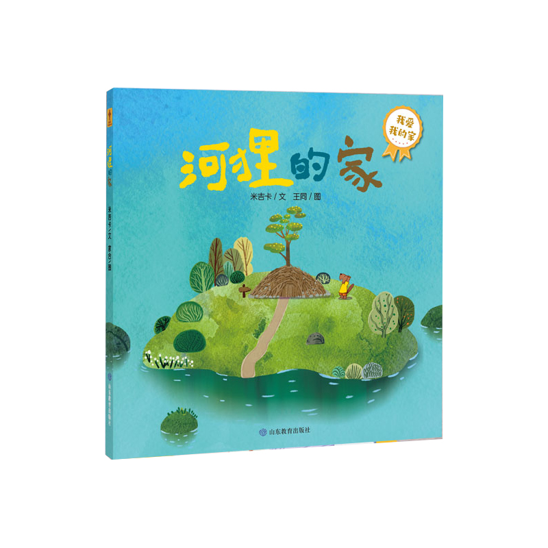 《河狸的家》宝宝成长第一课：我爱我的家（你好不完美小孩）