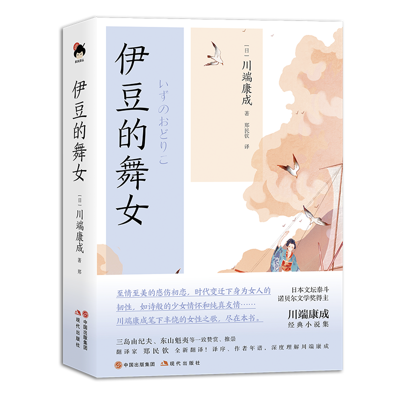 和风译丛. 伊豆的舞女